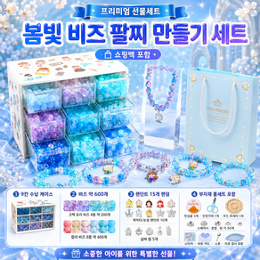 비즈 DIY 세트 크리스탈 팔찌 목걸이 키링 핸드폰고리 핸드메이드 세트 공주 생일선물 크리스마스 선물세트