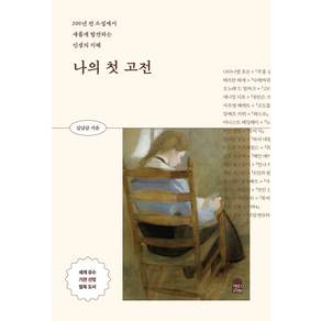 나의 첫 고전:200년 전 소설에서 새롭게 발견하는 인생의 지혜
