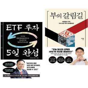 ETF 투자 5일 완성 + 부의 갈림길 (전2권)