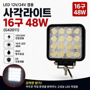 대성부품 LED 48W 사각 작업등 12V 24V G42011 16구 16발 안개등 써치등 화물차 대형트럭 지게차 포크레인 중장비 농기계 트랙터 덤프 추레라 후진등 보조등 차폭등