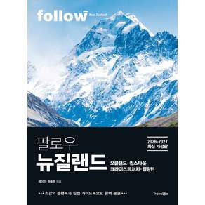 팔로우 뉴질랜드: 오클랜드·퀸스타운·크라이스트처치·웰링턴(2026~2027):최강의 플랜북과 실전 가이드북으로 완벽 분권