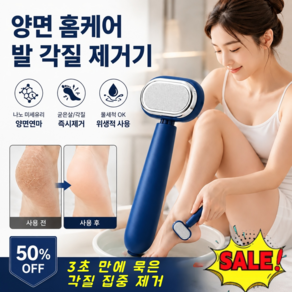 [5OFF] 양면 홈케어 발 각질 제거기 나노글라스양면 풋케어 리무버 3초 만에 묵은각질 집중 제거