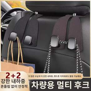 듀얼후크 2+2 자동차 후크걸이 헤드레스트 고리 걸쇄 행거 휴대폰거치 가방 봉지