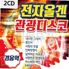 전자올겐 관광디스코 경음악 2CD 59000EA 1EA