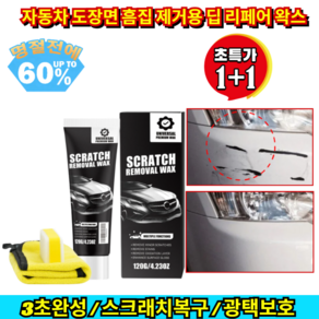 1+1 [한 번 닦는 것만으로 흠집 제거] 자동차 도장면 흠집 제거용 딥 리페어 왁스 깊은 흠집도 정리하는 차량용 복원 왁스 자동차 기스 /흠집수리/세차