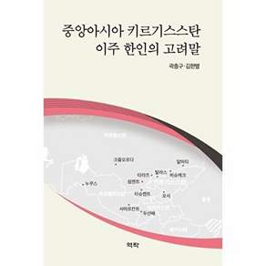 역락 중앙아시아 키르기스스탄 이주 한인의 고려말 (양장)