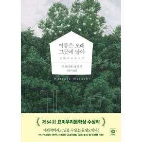 여름은 오래 그곳에 남아