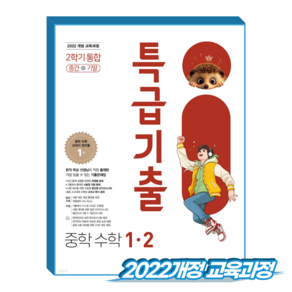 특급기출 수학 중1 2학기 중간기말 통합 (2022개정 교육과정)