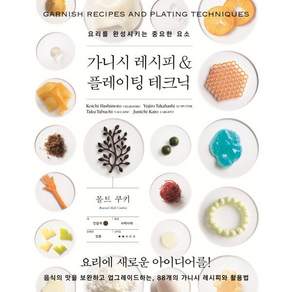 가니시 레시피 & 플레이팅 테크닉 : 요리를 완성시키는 중요한 요소