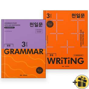 천일문 중등 GRAMMAR LEVEL 3 + 천일문 중등 WRITING LEVEL 3 세트