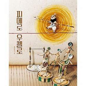 고래뱃속 피에로 우첼로 (양장)