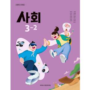 초등학교 교과서 3학년 2학기 사회 3-2 아이스크림미디어 한춘희 22개정