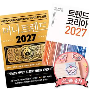 트렌드 코리아 2027 + 머니 트렌드 2027 (전2권) 김난도 정태익 책