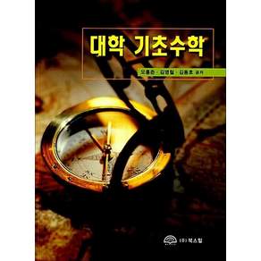 대학 기초수학