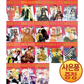 오란고교 호스트부 1~18권 세트 완결 (전18권) + 일러스트책갈피 2종 증정
