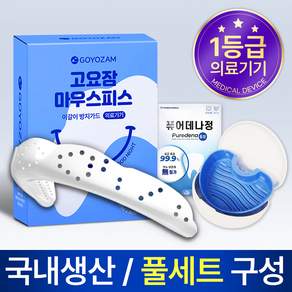고요잠 이갈이 마우스피스 + 퓨어데나 6정 + 케이스