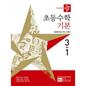디딤돌 수학 3-1(사은품증정)