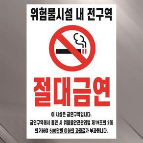 위험물시설 내 전구역 절대금연 금연구역 표시 경고 안내 표지판 스티커(100x150mm)