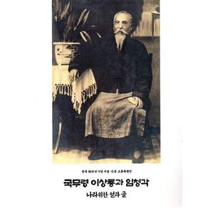 국무령 이상룡과 임청각:나라위한 얼과 글 :광복 80주년 기념 서울·안동 교류특별전