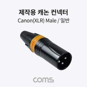 마이크 믹서 연결 XLR 캐논 3핀 수 커넥터 일반형 제작용