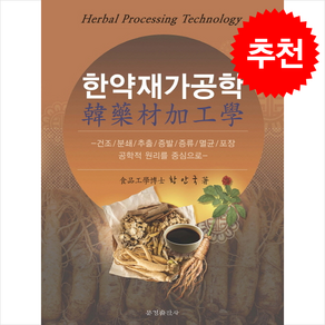 한약재가공학 + 쁘띠수첩 증정