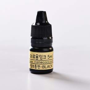 네임코코 의류용 스탬프셀프충전 리필잉크