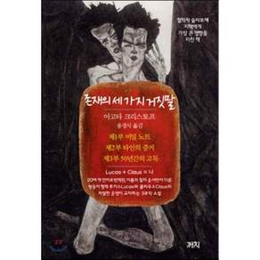 존재의 세 가지 거짓말 : 철학자 슬라보예 지젝에게 가장 큰 영향을 미친 책