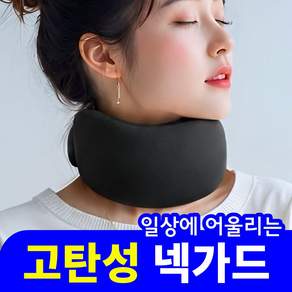 내추럴리아 고탄성 프리미엄 목 보호대 넥가드
