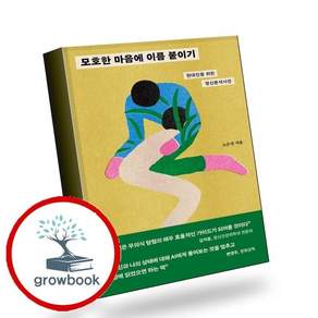 모호한 마음에 이름 붙이기 모호한마음에이름붙이기 책, 없음