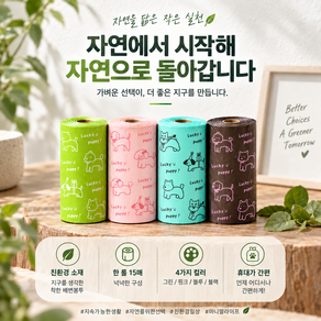 생분해 친환경 강아지 배변봉투 풉백 똥츄 리필형 배변봉투 8롤(120매)+향기/두꺼운/산화생분해/5개월분+AS1년