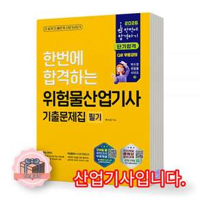 2026 최신본한번에 합격하는 위험물산업기사 기출문제집 (필기) 성안당 2476426