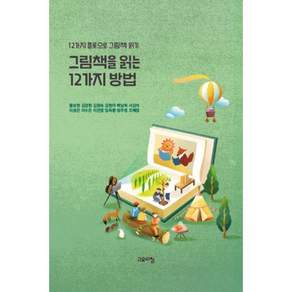 그림책을 읽는 12가지 방법 : 12가지 플롯으로 그림책 읽기