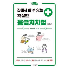 집에서 할 수 있는 확실한 응급처치법