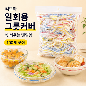리모아 일회용 그릇커버 밴딩형 위생 접시덮개 음식보관