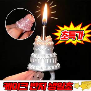 케이크 반지 생일초 생일파티 생일케이크 반지 촛불 반지 프로포즈 반지형 생일 서프라이즈 파티용품 선물 LUPEIYA