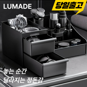 루메이드 대용량 서랍형 남성용 화장품 정리함