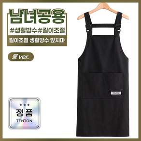 텐톤 길이조절 생활 방수 가벼운 앞치마 카페 남녀공용, 1개, 블랙