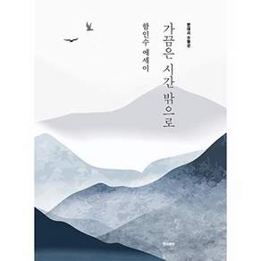 한국문연 가끔은 시간 밖으로 - 함인수 에세이