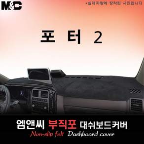 포터2 LPG 부직포 대쉬보드커버 (2026년식)