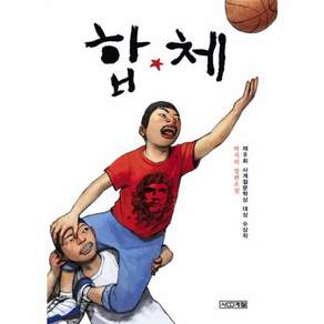 합★체