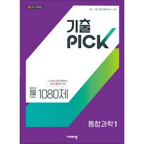 완자 기출 픽 통합과학1 고1 (2027년) (GROW BOOK 그로우북) 학습 사고정리 책