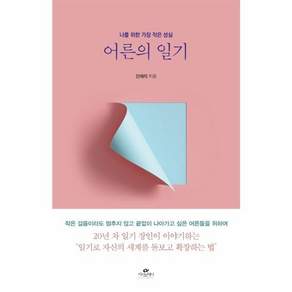 어른의 일기