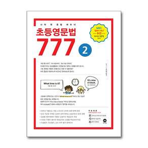 마더텅 초등영문법 3800제 / 777 / 초등영어 받아쓰기.듣기 10회 모의고사