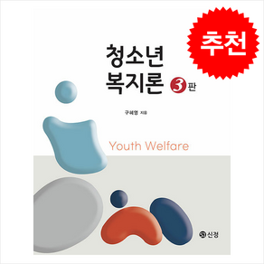 청소년복지론 (구혜영) (제3판)
