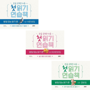 한글 공부한 다음 첫 읽기 연습책 받침 있는 편 1+2+3 (전3권) 세트책 내신문제집