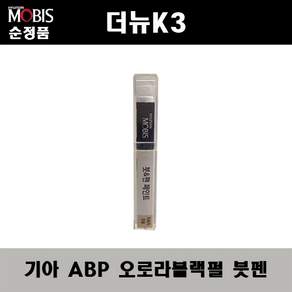 현대모비스 기아 순정 컬러 붓펜 페인트 ABP 221