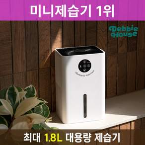 최신펠티어방식 넉넉한 1.8L용량 미니 제습기 DB-DH7