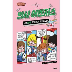 의사 어벤저스 28: 중독 고통에서 벗어나라!:어린이 의학 동화