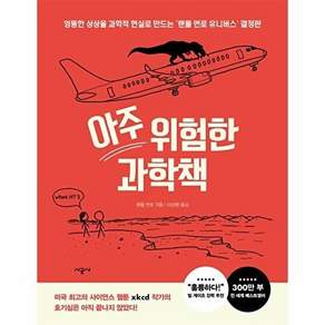 시공사 아주 위험한 과학책 - 엉뚱한 상상을 과학적 현실로 만드는 랜들 먼로 유니버스 결정판 (양장)