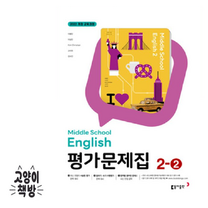동아출판 중학교 중학영어 2-2 평가문제집 중등 (이병민 교과서편) 2학년 2학기